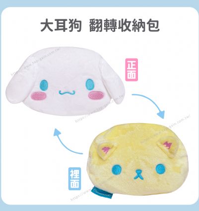 大耳狗翻轉收納包